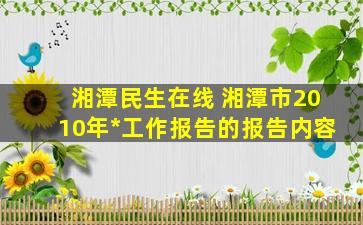 湘潭民生在线 湘潭市2010年政府工作报告的报告内容